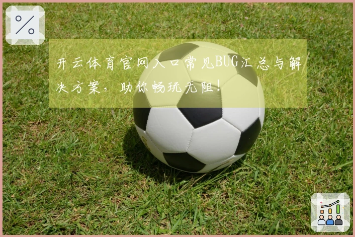 开云体育官网入口常见BUG汇总与解决方案，助你畅玩无阻！